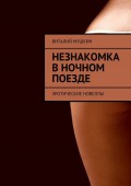 Незнакомка в ночном поезде. Эротические новеллы