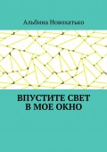 Впустите свет в мое окно