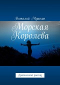 Морская Королева. Эротический рассказ