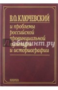 В. О. Ключевский и проблемы российской провинциальной культуры и историографии. В 2 книгах. Книга 1