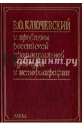 В. О. Ключевский и проблемы российской провинциальной культуры и историографии. В 2 книгах. Книга 2