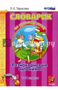 Русский язык. 1-4 классы. Словарик. Разнокорневые антонимы. ФГОС