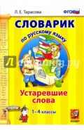 Русский язык. 1-4 классы. Словарик. Устаревшие слова. ФГОС