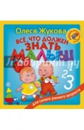 Всё, что должен знать малыш