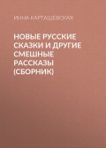 Новые русские сказки и другие смешные рассказы (сборник)