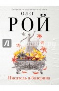 Писатель и балерина