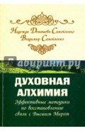 Духовная алхимия. Эффективные методики по восстановлению связи с Высшим Миром