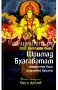 Шримад Бхагаватам. Книга 4. Книга Царств