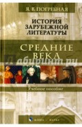 История зарубежной литературы. Средние века. Учебное пособие