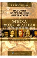 История зарубежной литературы. Эпоха Возрождения. Учебное пособие