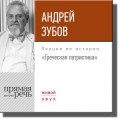 Лекция «Греческая патристика»