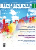 Наукоград: наука, производство и общество №3/2015