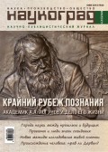 Наукоград: наука, производство и общество №4/2016