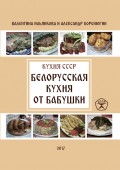 Белорусская кухня от бабушки. Кухня СССР