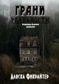 Грани реальности. Кошмары бывают разными