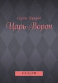 Царь-Ворон. Сказки