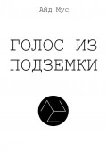 Голос из подземки