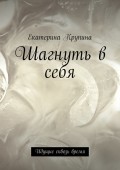 Шагнуть в себя. Идущие сквозь время