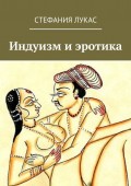 Индуизм и эротика