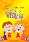 Весёлый букварь. Для детей от 2 до 5 лет