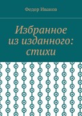 Избранное из изданного: стихи