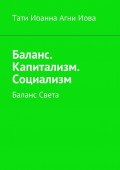 Баланс. Капитализм. Социализм. Баланс Света