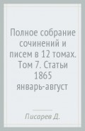 Полное собрание сочинений и писем в 12 томах. Том 7. Статьи 1865 (январь-август)