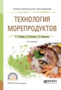 Технология морепродуктов 2-е изд., испр. и доп. Учебное пособие для СПО