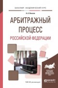 Арбитражный процесс Российской Федерации. Учебное пособие для академического бакалавриата