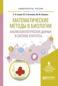 Математические методы в биологии: анализ биологических данных в системе statistica. Учебное пособие для вузов