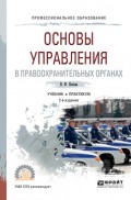 Основы управления в правоохранительных органах 2-е изд., пер. и доп. Учебник и практикум для СПО