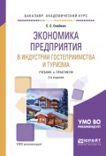Экономика предприятия в индустрии гостеприимства и туризма 2-е изд., испр. и доп. Учебник и практикум для академического бакалавриата