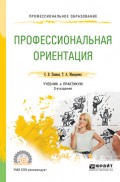 Профессиональная ориентация 3-е изд., пер. и доп. Учебник и практикум для СПО