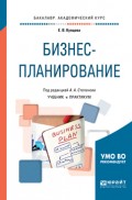 Бизнес-планирование. Учебник и практикум для академического бакалавриата