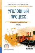 Уголовный процесс 4-е изд., пер. и доп. Учебник для СПО