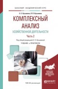 Комплексный анализ хозяйственной деятельности. В 2 ч. Часть 2. Учебник и практикум для академического бакалавриата