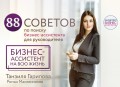 88 советов по поиску бизнес-ассистента для руководителя. Как нанять бизнес-ассистента на всю жизнь