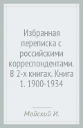 Избранная переписка с российскими корреспондентами. В 2-х книгах. Книга 1. 1900-1934