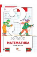 Математика. 3 класс. Учебник. В 2-х частях. Часть 2. ФГОС