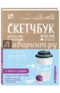 Скетчбук. Экспресс-курс по рисованию