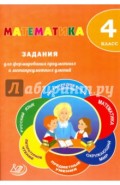 Математика. 4 класс. Задания для формирования предметных и метапредметных умений