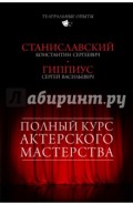 Полный курс актерского мастерства