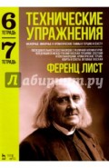 Технические упражнения. Мажорные, минорные и хроматические гаммы в терцию и сексту. (Тетрадь 6)