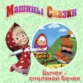 Машины сказки. Бычок – смоляной бочок