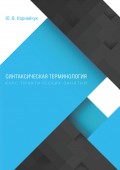 Синтаксическая терминология. Курс практических занятий