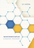 Вычисления в Matlab