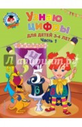 Узнаю цифры. Для детей 3-4 лет. Часть 1