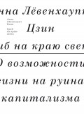 Гриб на краю света. О возможности жизни на руинах капитализма