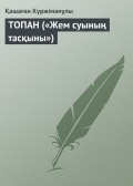 ТОПАН («Жем суының тасқыны»)