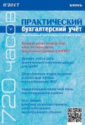 Практический бухгалтерский учёт. Официальные материалы и комментарии (720 часов) №6/2017